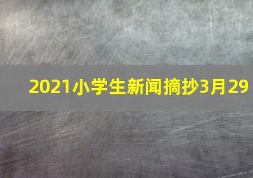 2021小学生新闻摘抄3月29