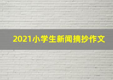 2021小学生新闻摘抄作文