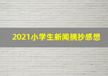 2021小学生新闻摘抄感想