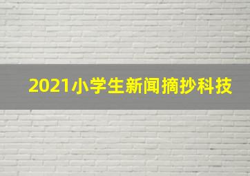 2021小学生新闻摘抄科技