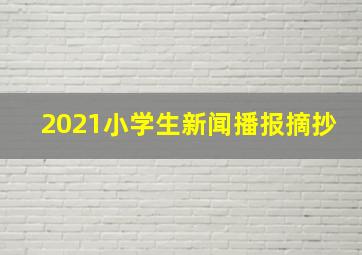 2021小学生新闻播报摘抄