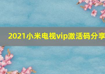 2021小米电视vip激活码分享