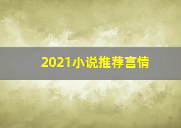 2021小说推荐言情