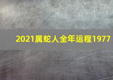 2021属蛇人全年运程1977