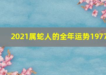 2021属蛇人的全年运势1977