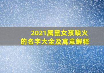 2021属鼠女孩缺火的名字大全及寓意解释