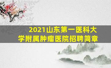 2021山东第一医科大学附属肿瘤医院招聘简章