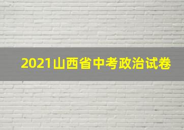 2021山西省中考政治试卷