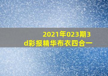 2021年023期3d彩报精华布衣四合一