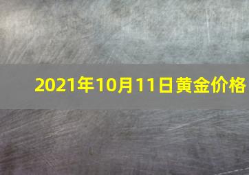 2021年10月11日黄金价格