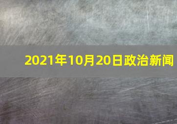 2021年10月20日政治新闻