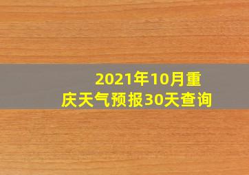 2021年10月重庆天气预报30天查询