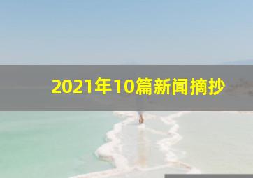 2021年10篇新闻摘抄