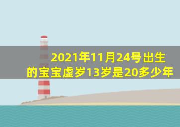 2021年11月24号出生的宝宝虚岁13岁是20多少年