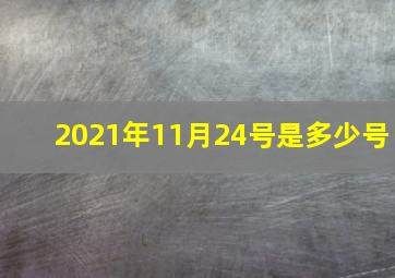 2021年11月24号是多少号