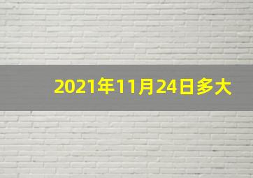 2021年11月24日多大