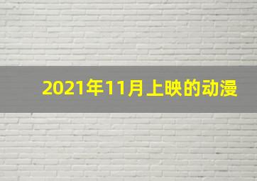 2021年11月上映的动漫