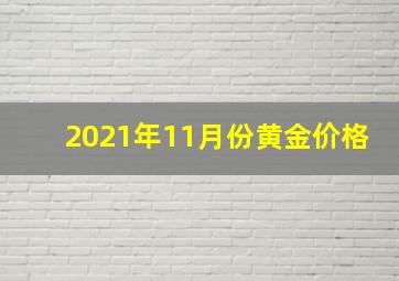 2021年11月份黄金价格