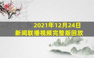 2021年12月24日新闻联播视频完整版回放