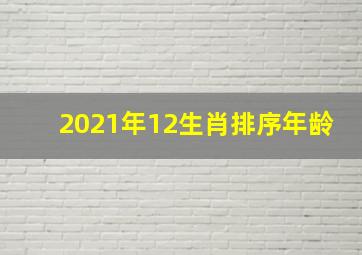 2021年12生肖排序年龄