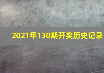 2021年130期开奖历史记录