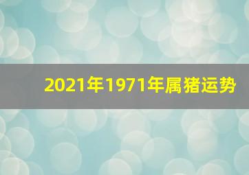 2021年1971年属猪运势