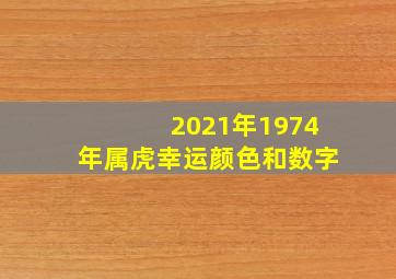 2021年1974年属虎幸运颜色和数字