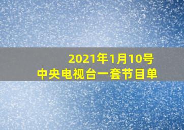 2021年1月10号中央电视台一套节目单