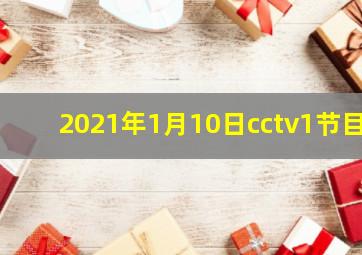 2021年1月10日cctv1节目