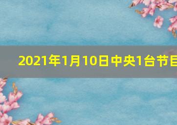 2021年1月10日中央1台节目