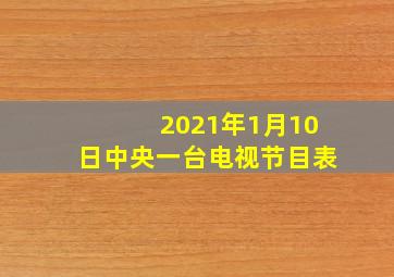 2021年1月10日中央一台电视节目表