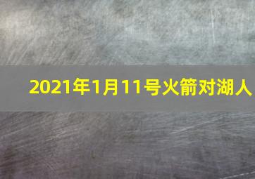 2021年1月11号火箭对湖人