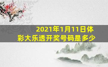 2021年1月11日体彩大乐透开奖号码是多少