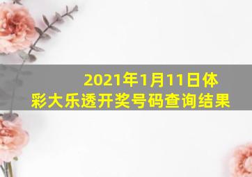 2021年1月11日体彩大乐透开奖号码查询结果