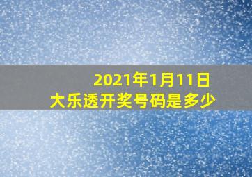 2021年1月11日大乐透开奖号码是多少