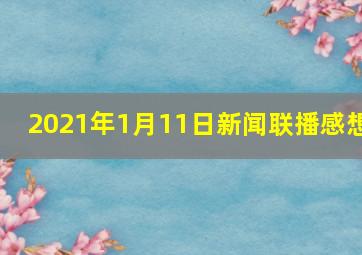 2021年1月11日新闻联播感想