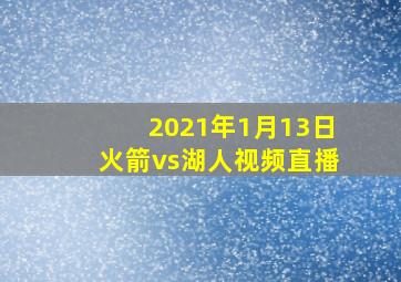 2021年1月13日火箭vs湖人视频直播