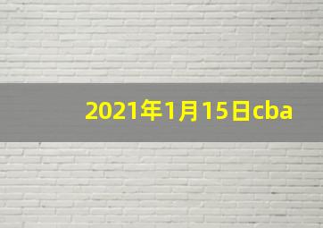 2021年1月15日cba