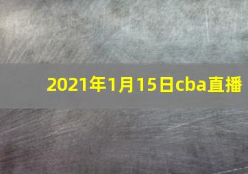 2021年1月15日cba直播