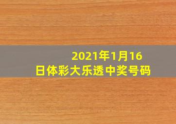 2021年1月16日体彩大乐透中奖号码