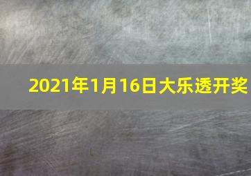 2021年1月16日大乐透开奖