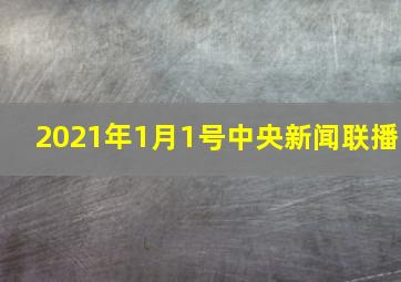 2021年1月1号中央新闻联播