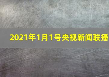 2021年1月1号央视新闻联播