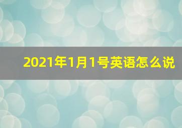 2021年1月1号英语怎么说