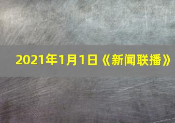 2021年1月1日《新闻联播》