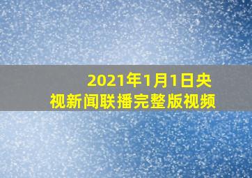 2021年1月1日央视新闻联播完整版视频