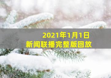 2021年1月1日新闻联播完整版回放