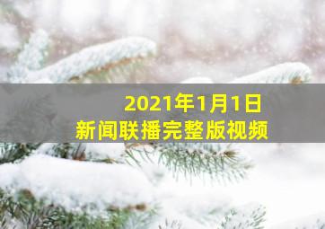 2021年1月1日新闻联播完整版视频