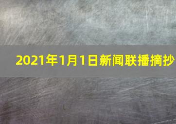 2021年1月1日新闻联播摘抄