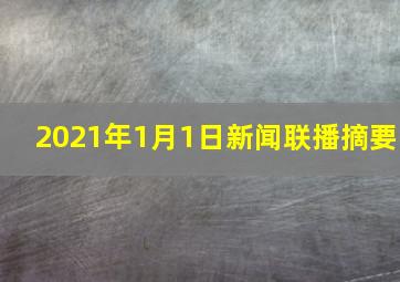 2021年1月1日新闻联播摘要